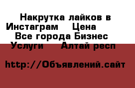 Накрутка лайков в Инстаграм! › Цена ­ 500 - Все города Бизнес » Услуги   . Алтай респ.